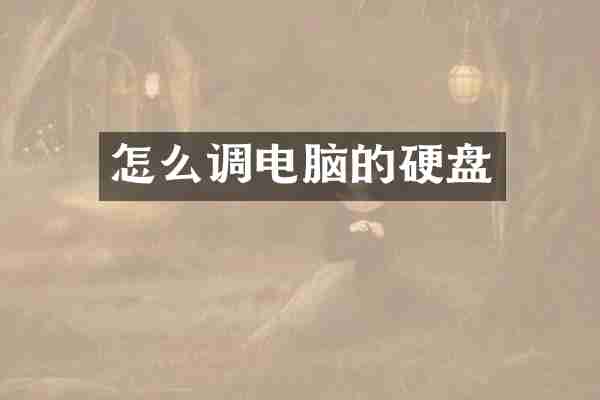 怎么调电脑的硬盘