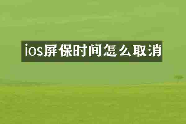 ios屏保时间怎么取消