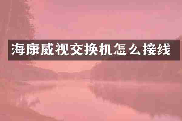 海康威视交换机怎么接线