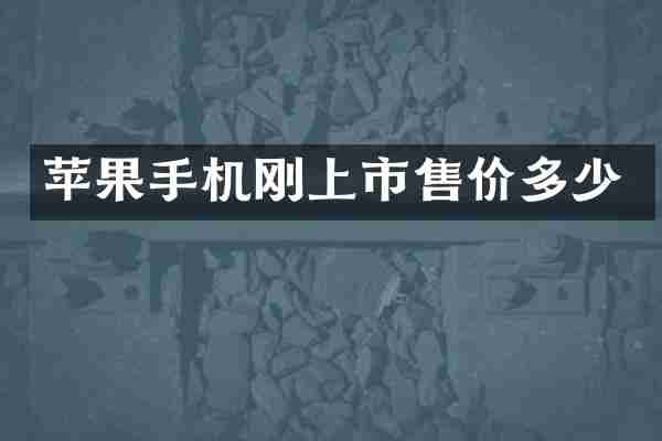 苹果手机刚上市售价多少