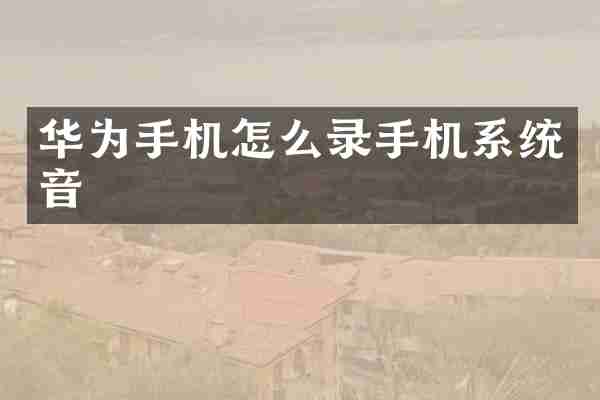 华为手机怎么录手机系统音