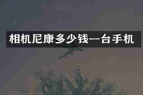 相机尼康多少钱一台手机