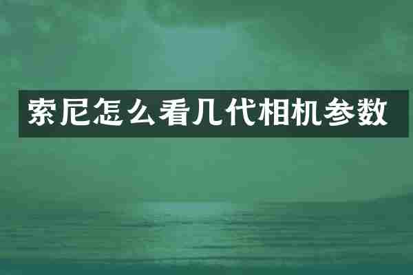 怎么看几代相机参数