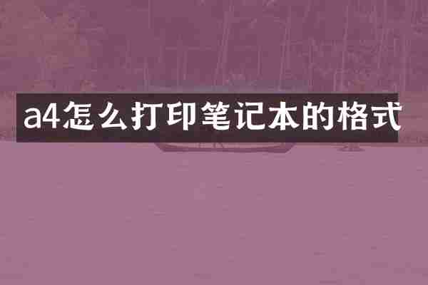 a4怎么打印笔记本的格式