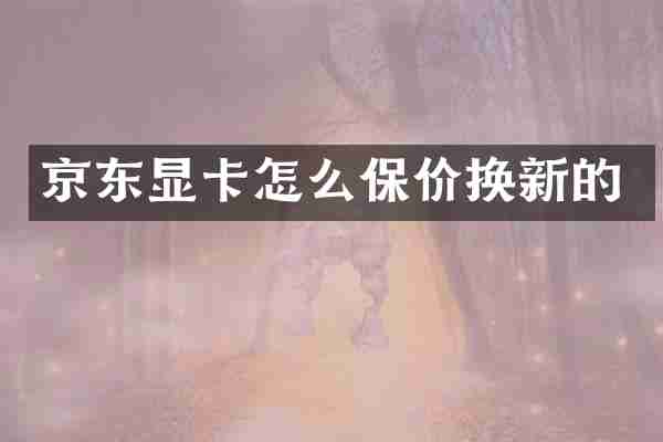 京东显卡怎么保价换新的