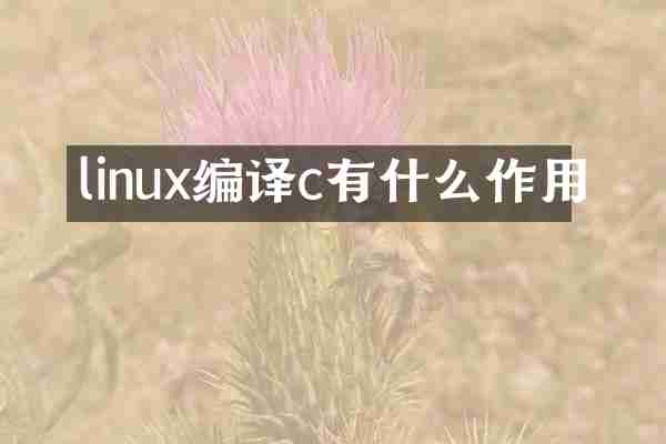 linux编译c有什么作用