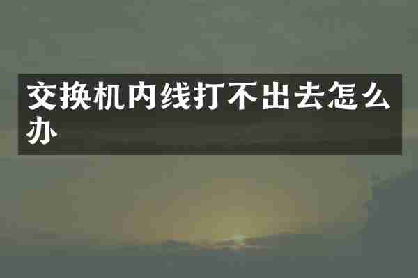 交换机内线打不出去怎么办