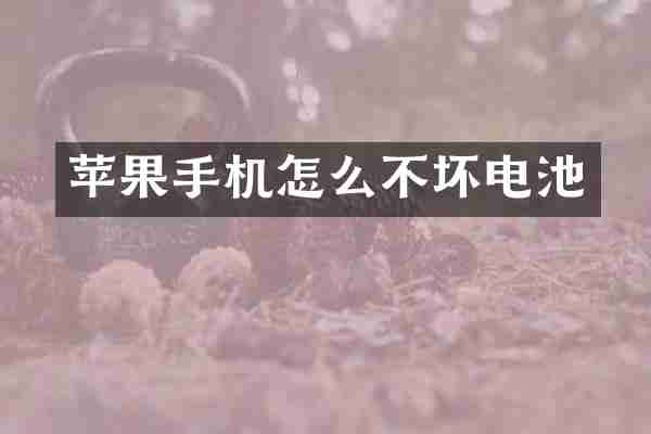 苹果手机怎么不坏电池