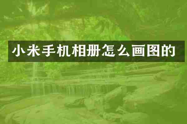 小米手机相册怎么画图的