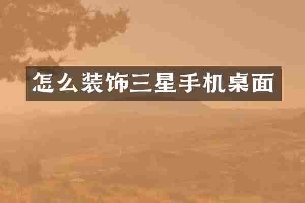 怎么装饰三星手机桌面