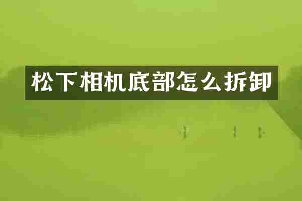 相机底部怎么拆卸