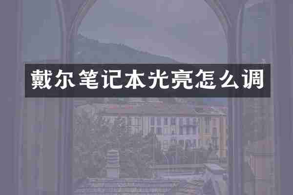 戴尔笔记本光亮怎么调