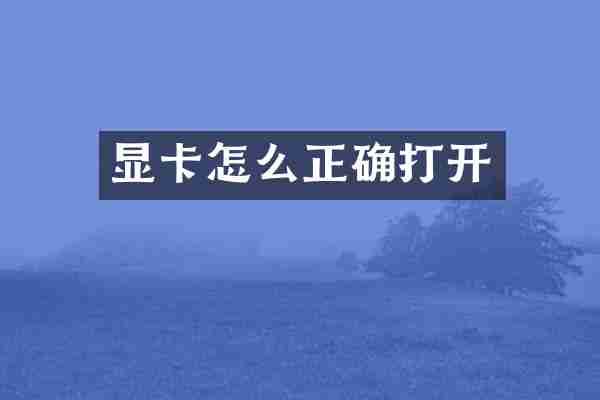 显卡怎么正确打开