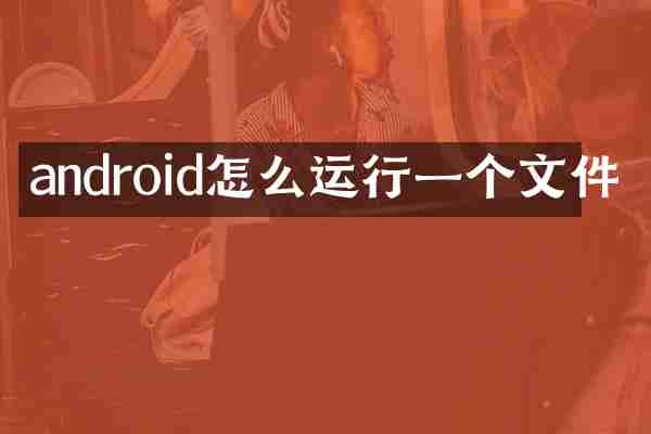 android怎么运行一个文件