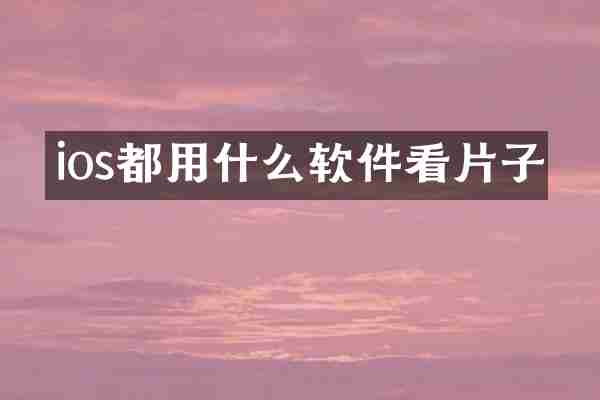ios都用什么软件子