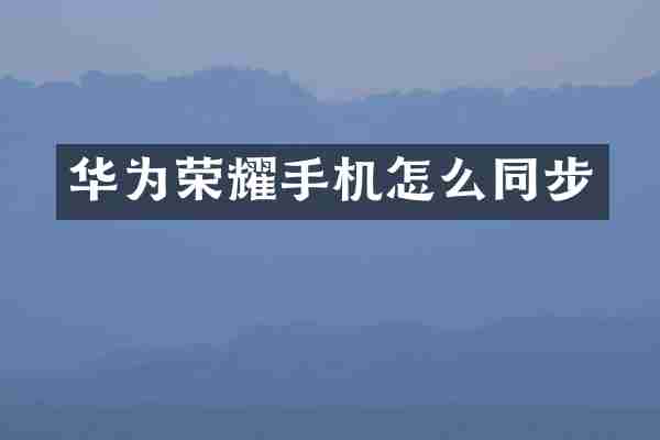 华为荣耀手机怎么同步