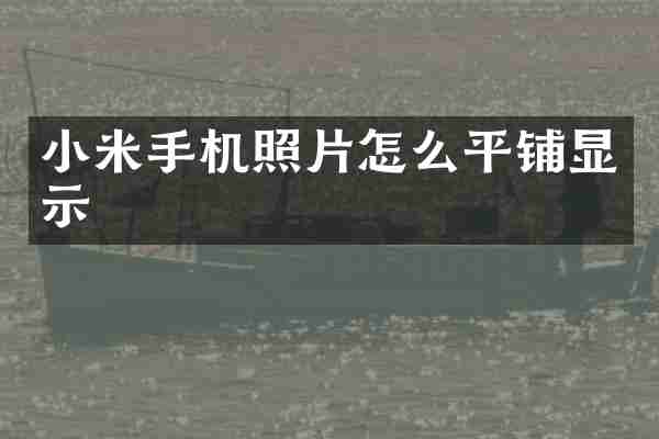 小米手机照片怎么平铺显示