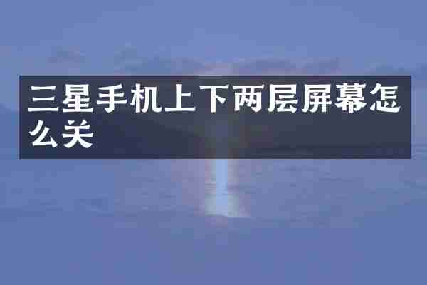 三星手机上下两层屏幕怎么关