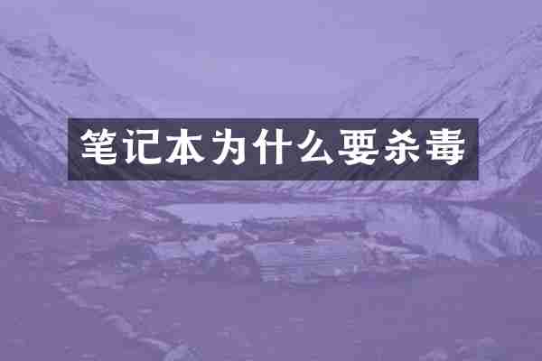 笔记本为什么要杀毒