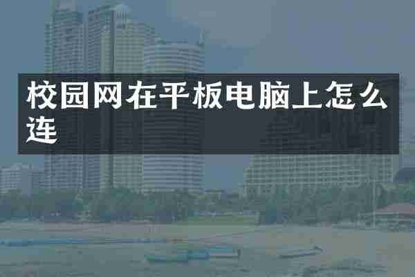 校园网在平板电脑上怎么连