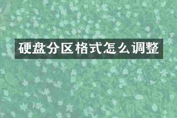 硬盘分区格式怎么调整