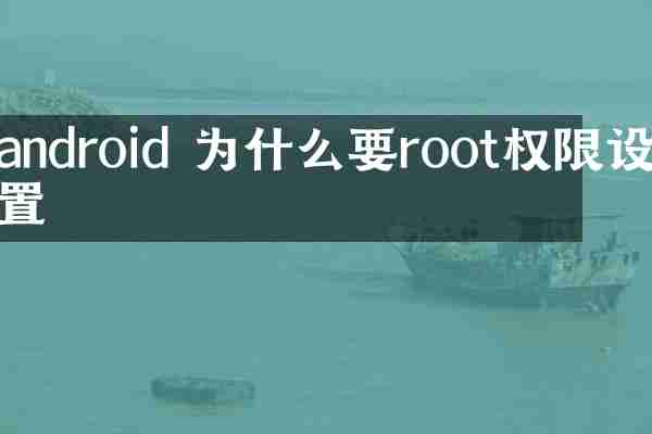 android 为什么要root权限设置
