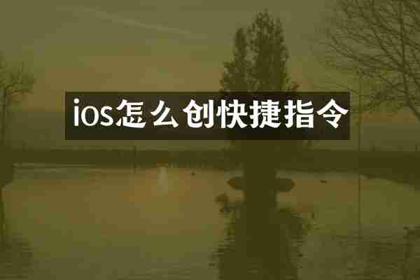 ios怎么创快捷指令
