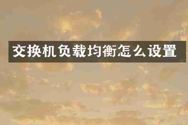 交换机负载均衡怎么设置