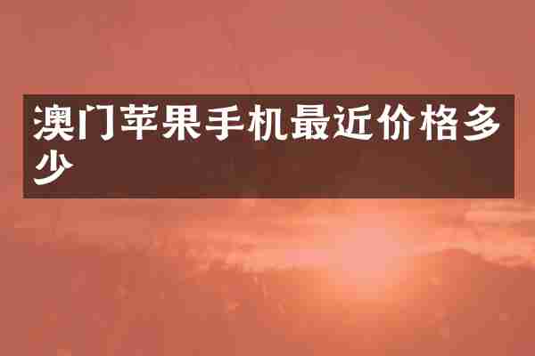 澳门苹果手机最近价格多少