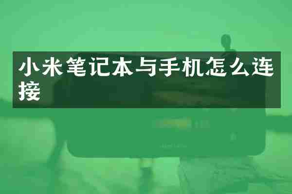 小米笔记本与手机怎么连接