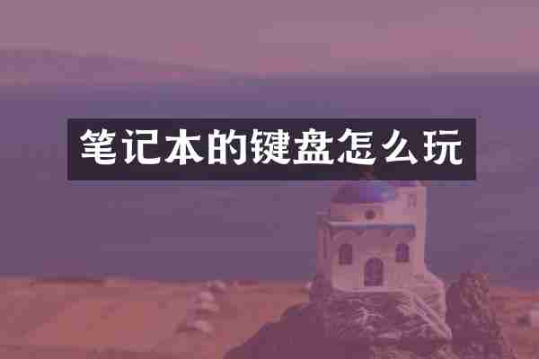 笔记本的键盘怎么玩