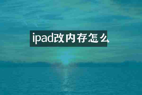ipad改内存怎么