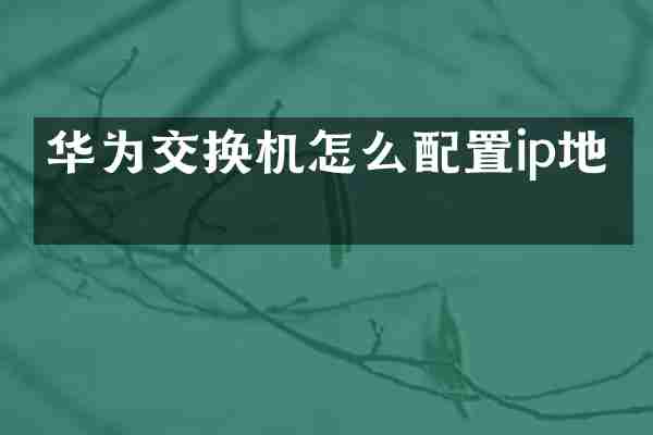 华为交换机怎么配置ip地址