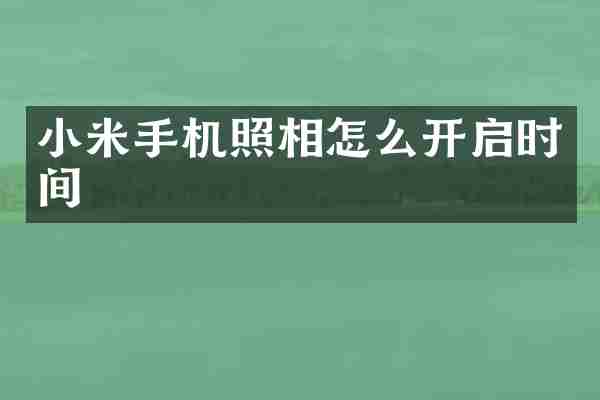 小米手机照相怎么开启时间