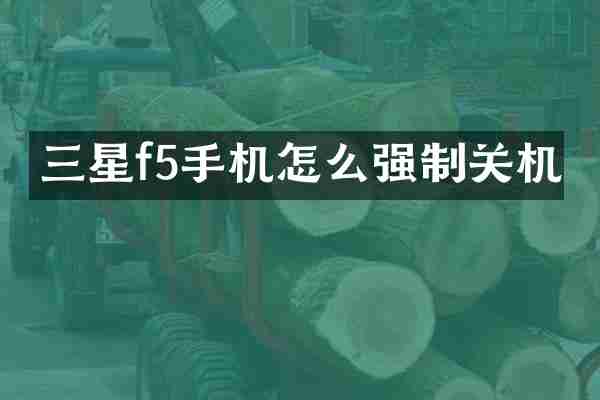 三星f5手机怎么强制关机