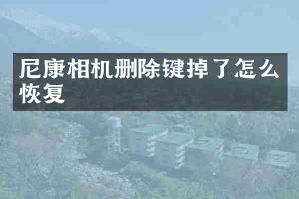 尼康相机删除键掉了怎么恢复