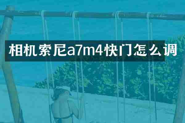 相机a7m4快门怎么调