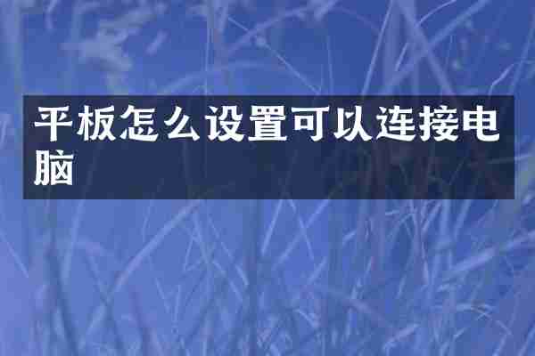 平板怎么设置可以连接电脑