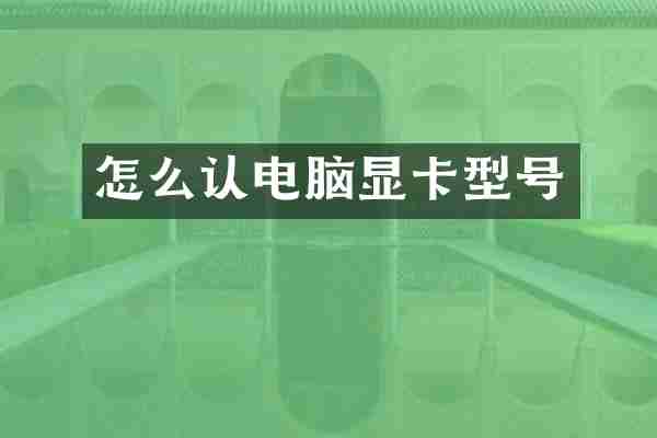 怎么认电脑显卡型号