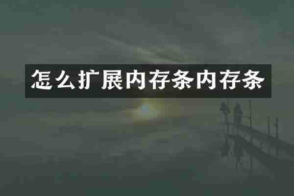 怎么扩展内存条内存条