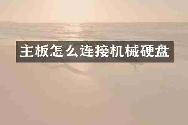 主板怎么连接机械硬盘