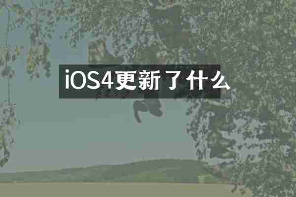 iOS4更新了什么