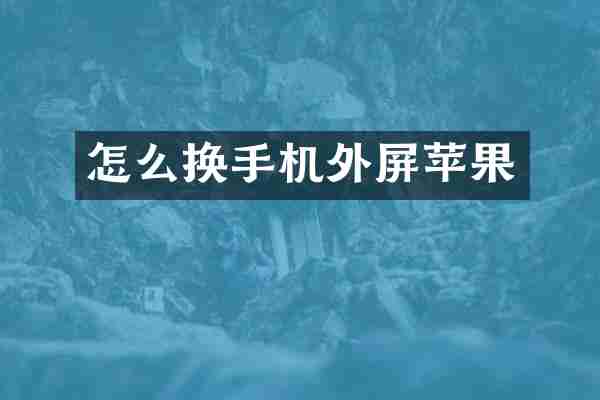 怎么换手机外屏苹果