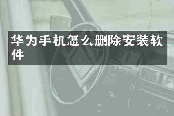 华为手机怎么删除安装软件