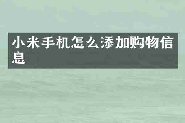 小米手机怎么添加购物信息