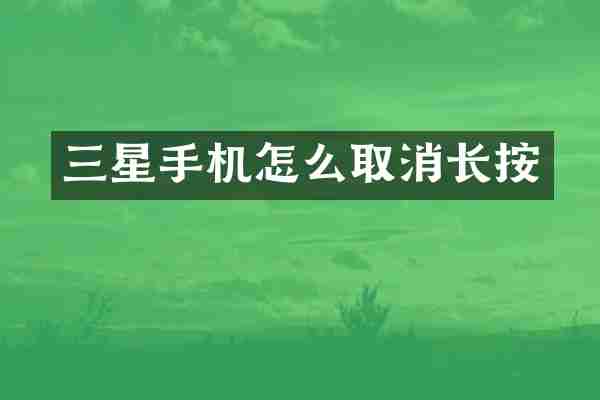 三星手机怎么取消长按