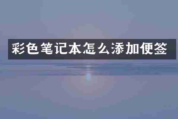 彩色笔记本怎么添加便签
