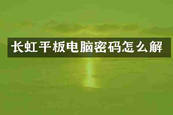长虹平板电脑密码怎么解