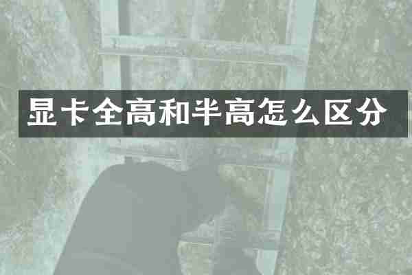 显卡全高和半高怎么区分