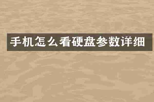 手机怎么看硬盘参数详细